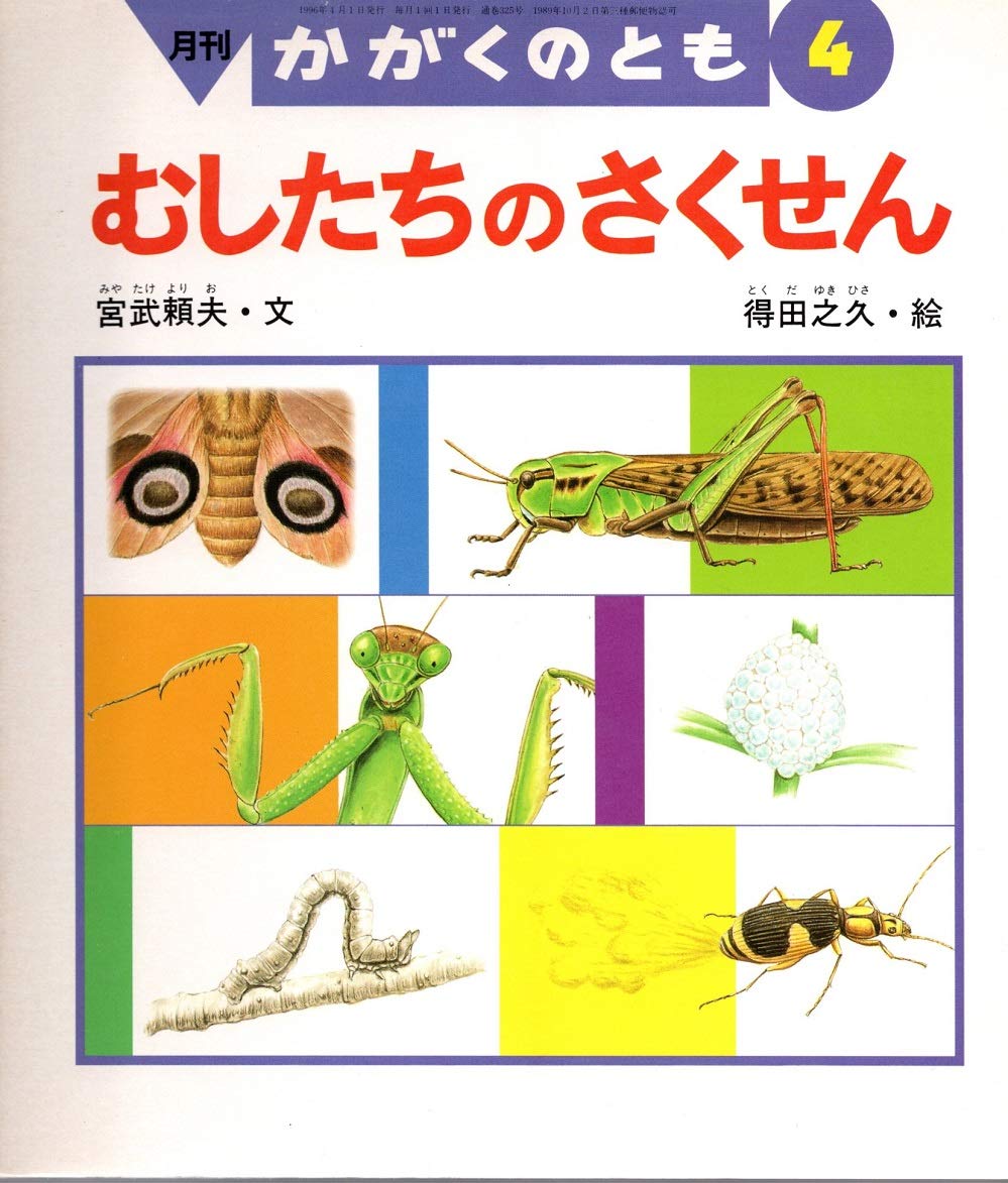 Amazon.co.jp: 月刊 かがくのとも 1996年04年号 むしたちのさくせん : 本