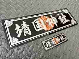 竜神沼　模写 Amazon | アオシマ 112 疾風伝説 特攻の拓 鳴神秀人仕様