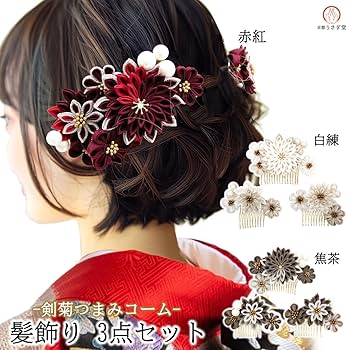 Amazon.co.jp: 髪飾り 3点セット つまみ細工 成人式 振袖 剣菊