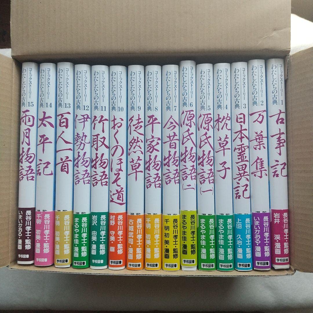 コミックストーリー/わたしたちの古典 新装版 全15巻