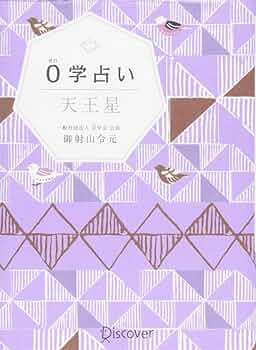 Amazon.co.jp: 0学占い 天王星 : 御射山令元: 本