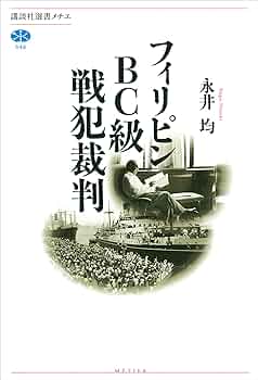 Amazon.co.jp: フィリピンBC級戦犯裁判 (講談社選書メチエ