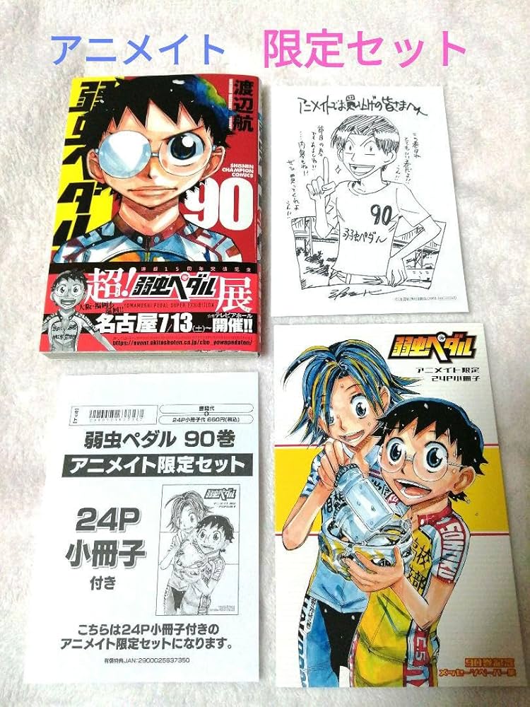 弱虫ペダル 全巻セット　90巻 Amazon.co.jp: 弱虫ペダル 90 (90) (少年チャンピオンコミックス