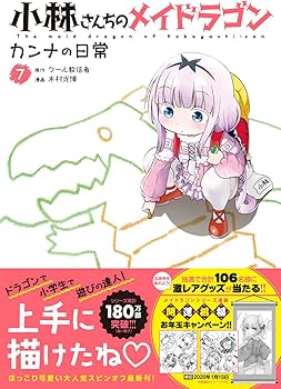 小林さんちのメイドラゴン カンナの日常(7) (アクションコミックス