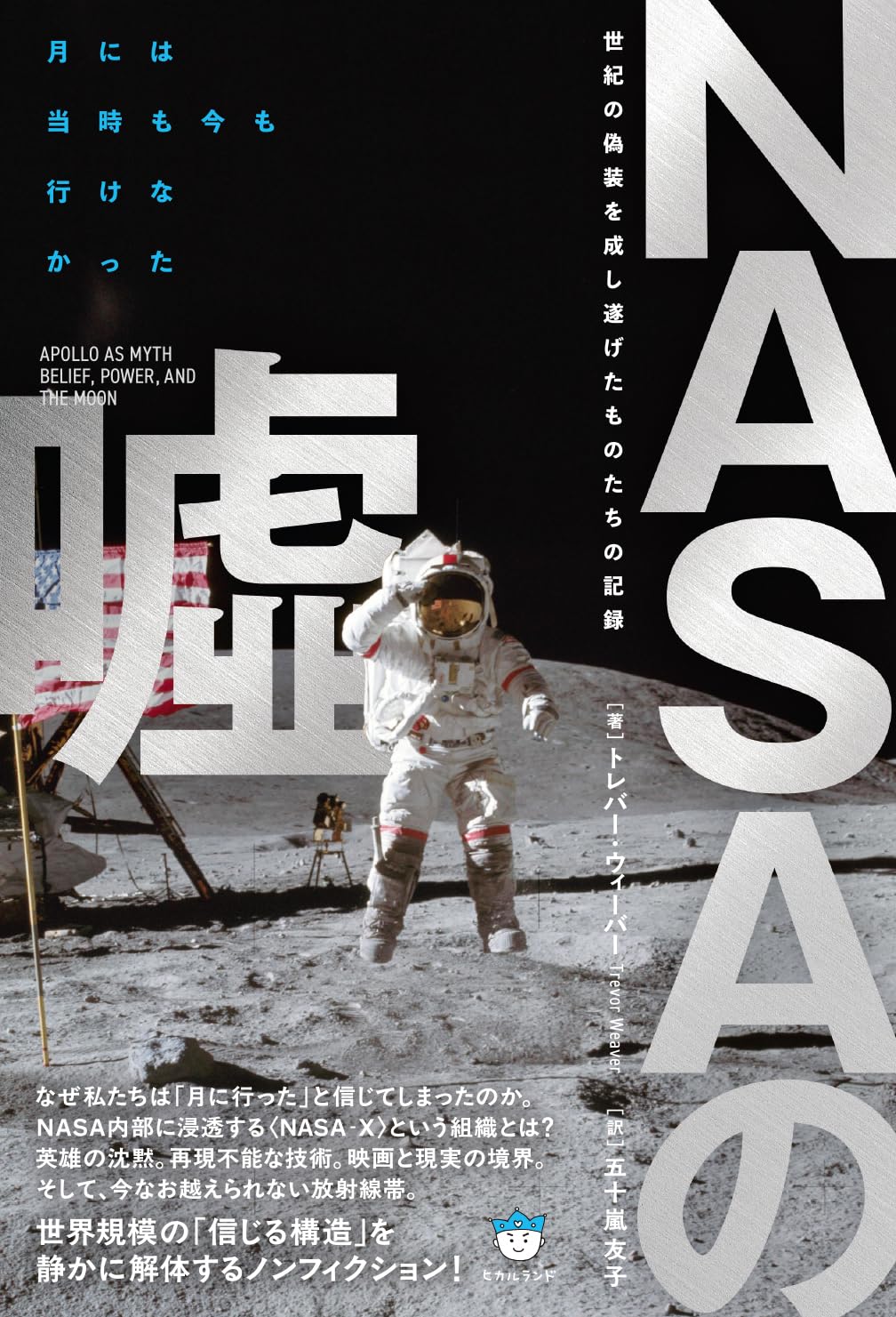 NASAの噓 世紀の偽装を成し遂げたものたちの記録 | トレバー