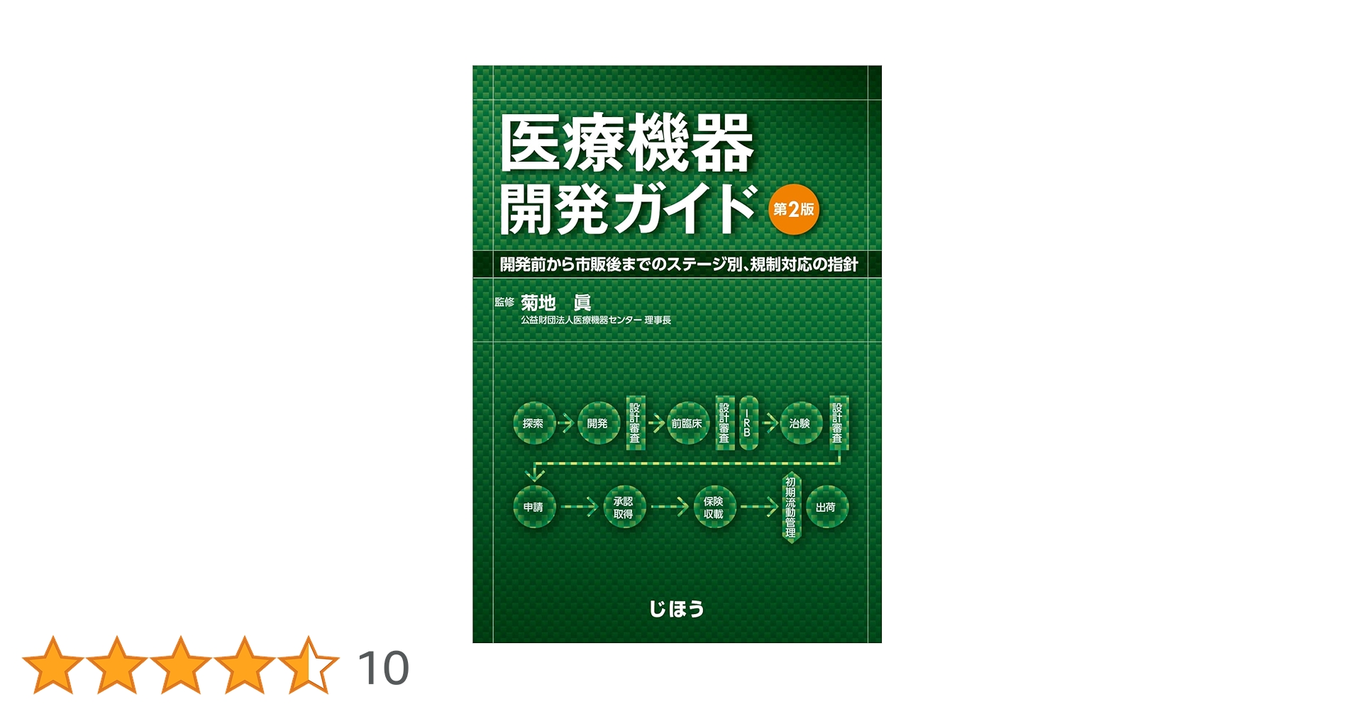 医療機器開発ガイド 第2版 開発前から市販後までのステージ別、規制