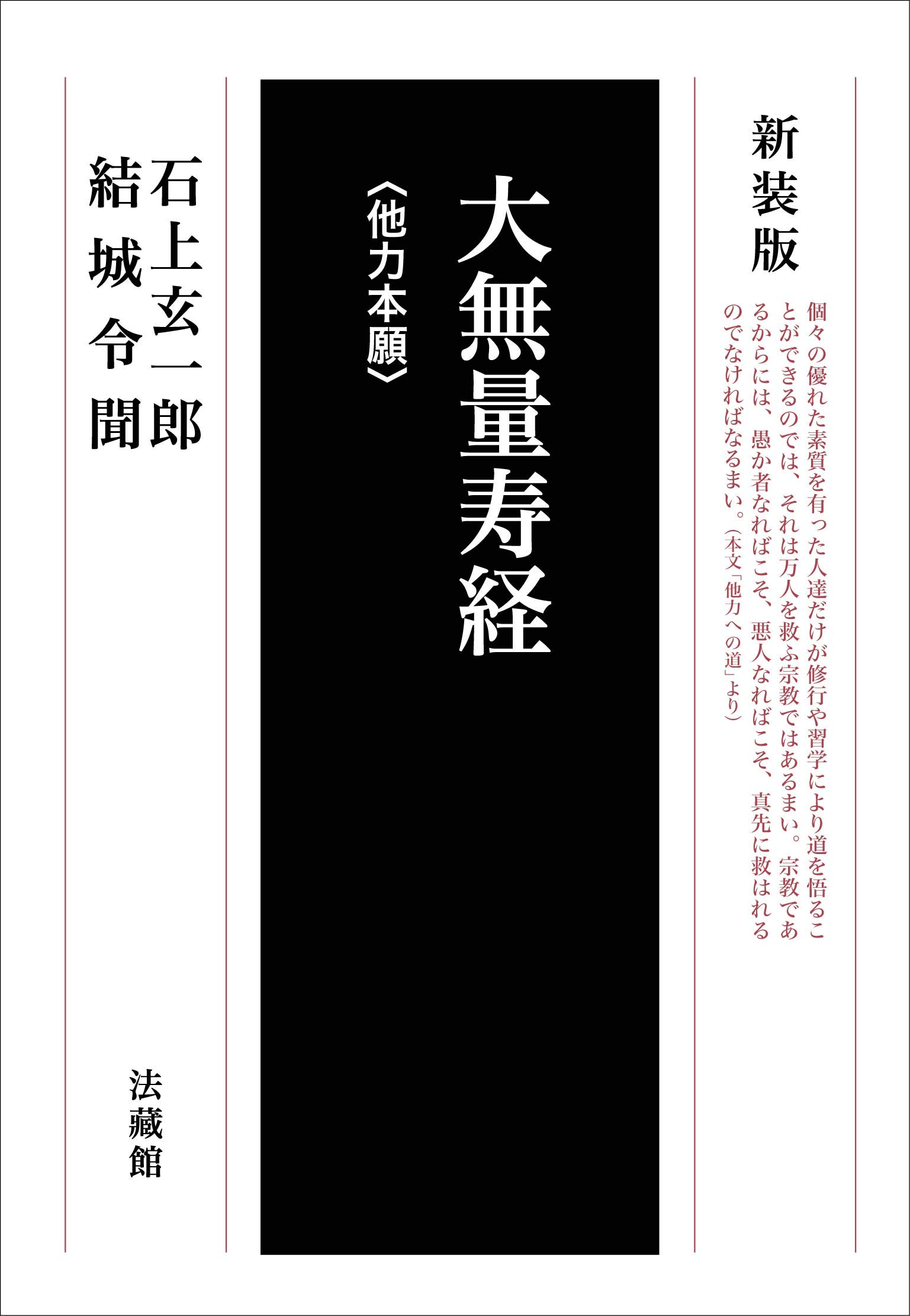 大正期・本師本仏「石仏・阿弥陀如来坐像」本願他力・他力本願・仏説無量寿経 大無量寿経《他力本願》 (新装版) | 石上 玄一郎, 結城令聞（解説