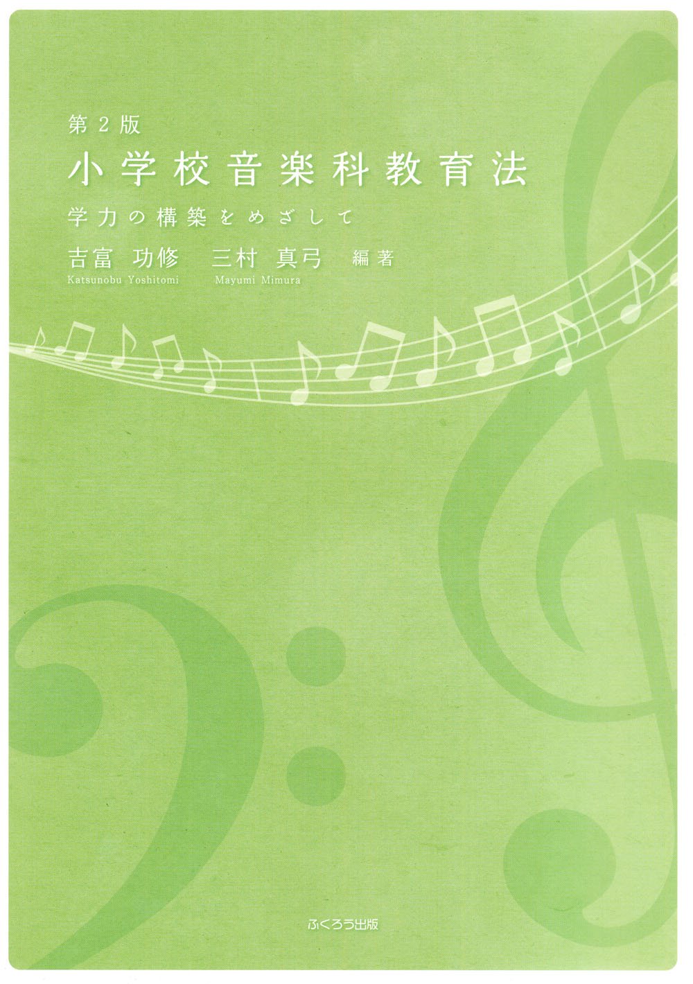 音楽科教育法概説 小学校教員養成課程用 改訂版 最新 初等科音楽教育法 2017年告示