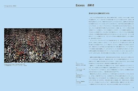 マキシマルな画づくりの基本 写真から学ぶ 情報量の多い画面をうまくまとめる50のテクニック