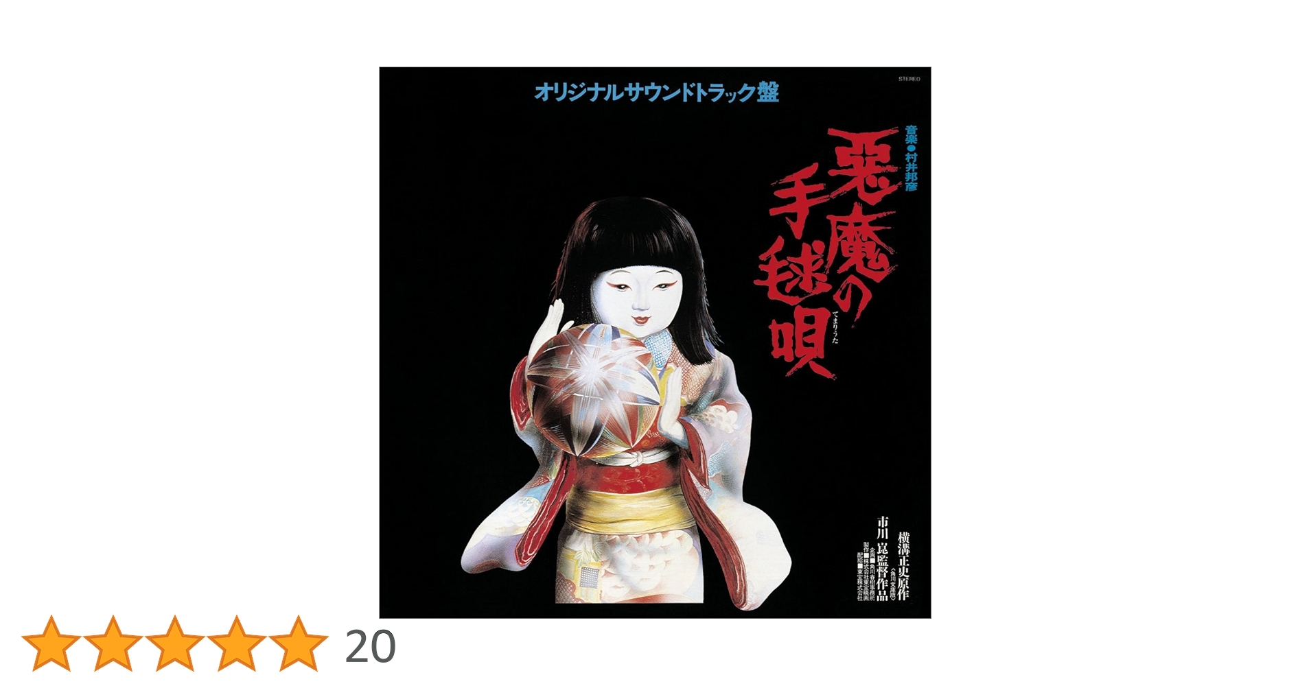 Amazon.co.jp: 悪魔の手毬唄 オリジナル・サウンドトラック盤