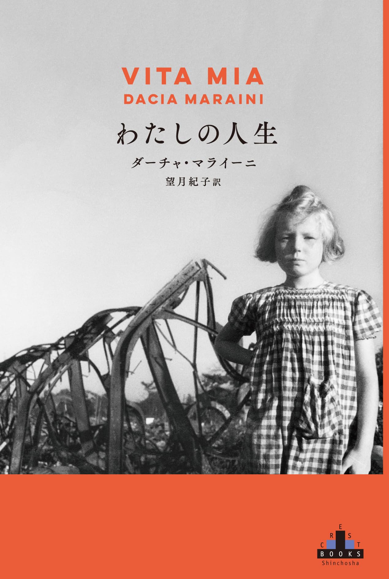 Amazon.co.jp: わたしの人生 (新潮クレスト・ブックス) : ダーチャ