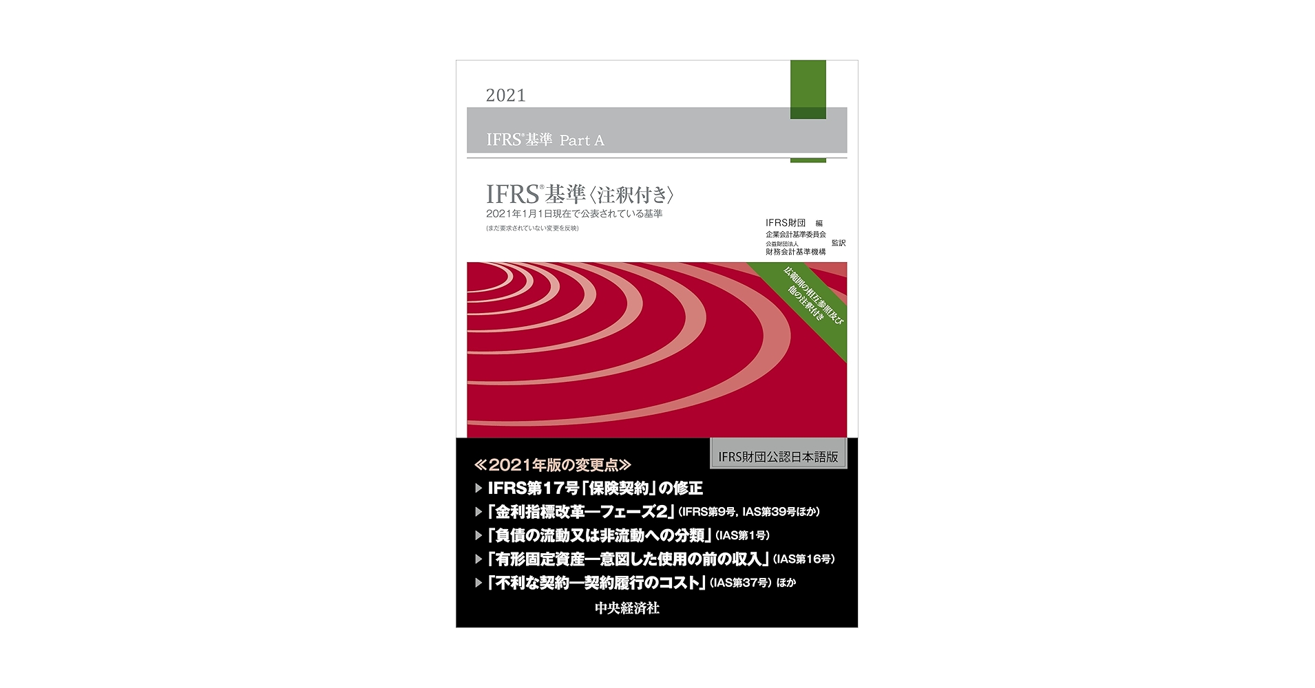 【ほぼ未使用】IFRSⓇ会計基準2024〈注釈付き〉 新品未使用】IFRSⓇ会計基準2024〈注釈付き〉 IFRSⓇ会計基準