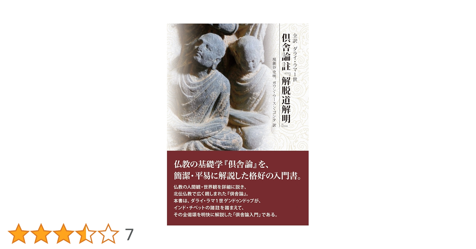 全訳ダライ・ラマ１世倶舎論註『解脱道解明』/起心書房/現銀谷史明（単行本） 全訳ダライ・ラマ1世倶舎論註『解脱道解明』 / 現銀谷 史明