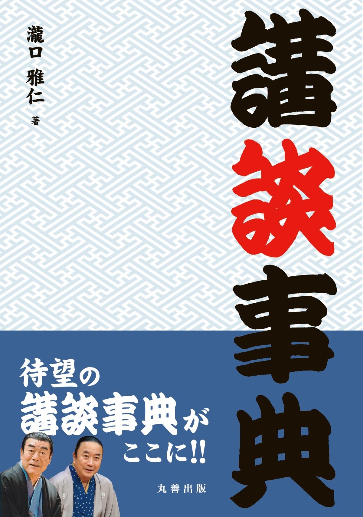 Amazon.co.jp: 講談事典 : 瀧口 雅仁: 本