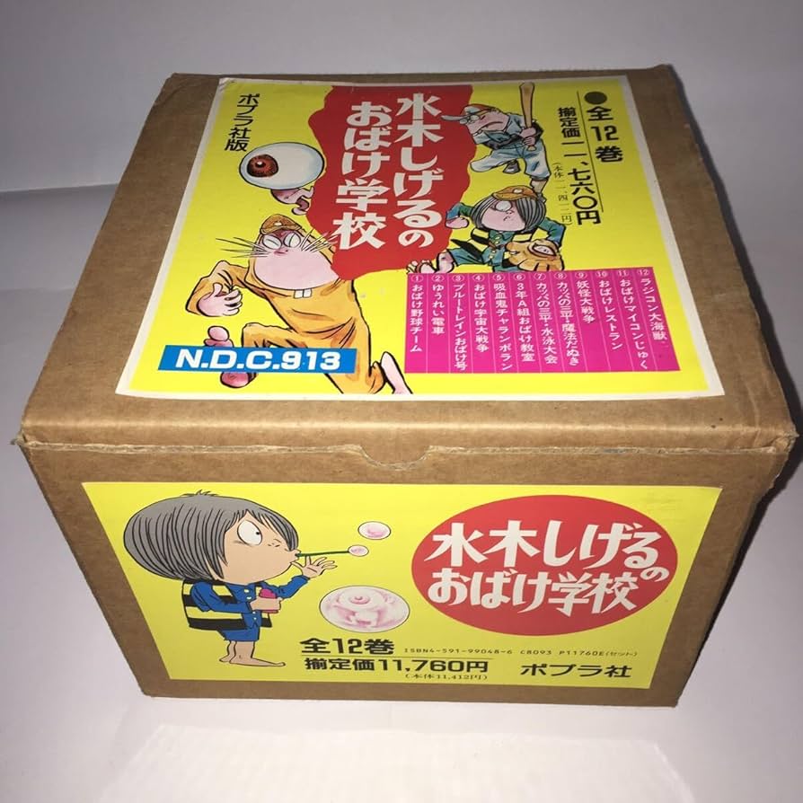 水木しげるのおばけ学校 全12巻セット 水木しげるのおばけ学校（全12巻セット） / 水木しげる