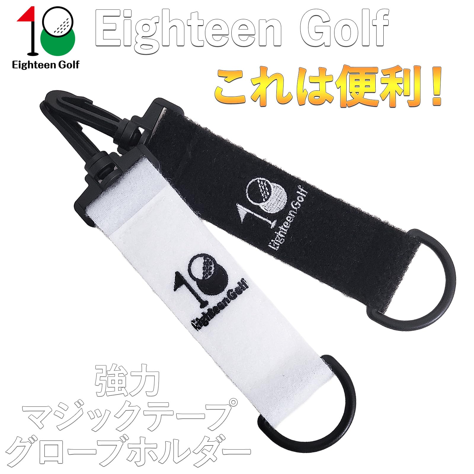Amazon | ゴルフ グローブ ホルダー Eighteen Golf ハンガー