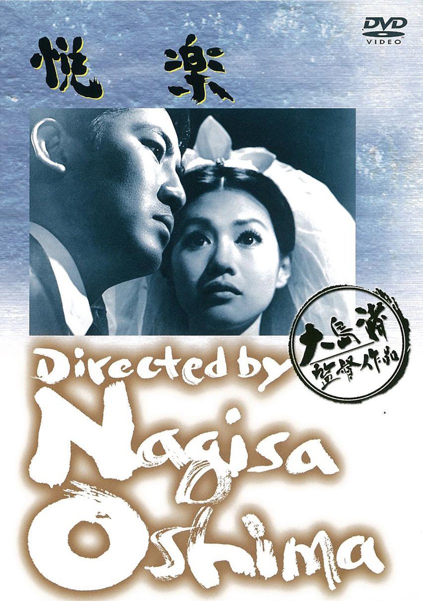 あの頃映画 悦楽 [DVD] oyj0otl Amazon.co.jp: あの頃映画 悦楽 [DVD] : 中村賀津雄, 加賀まりこ, 野川