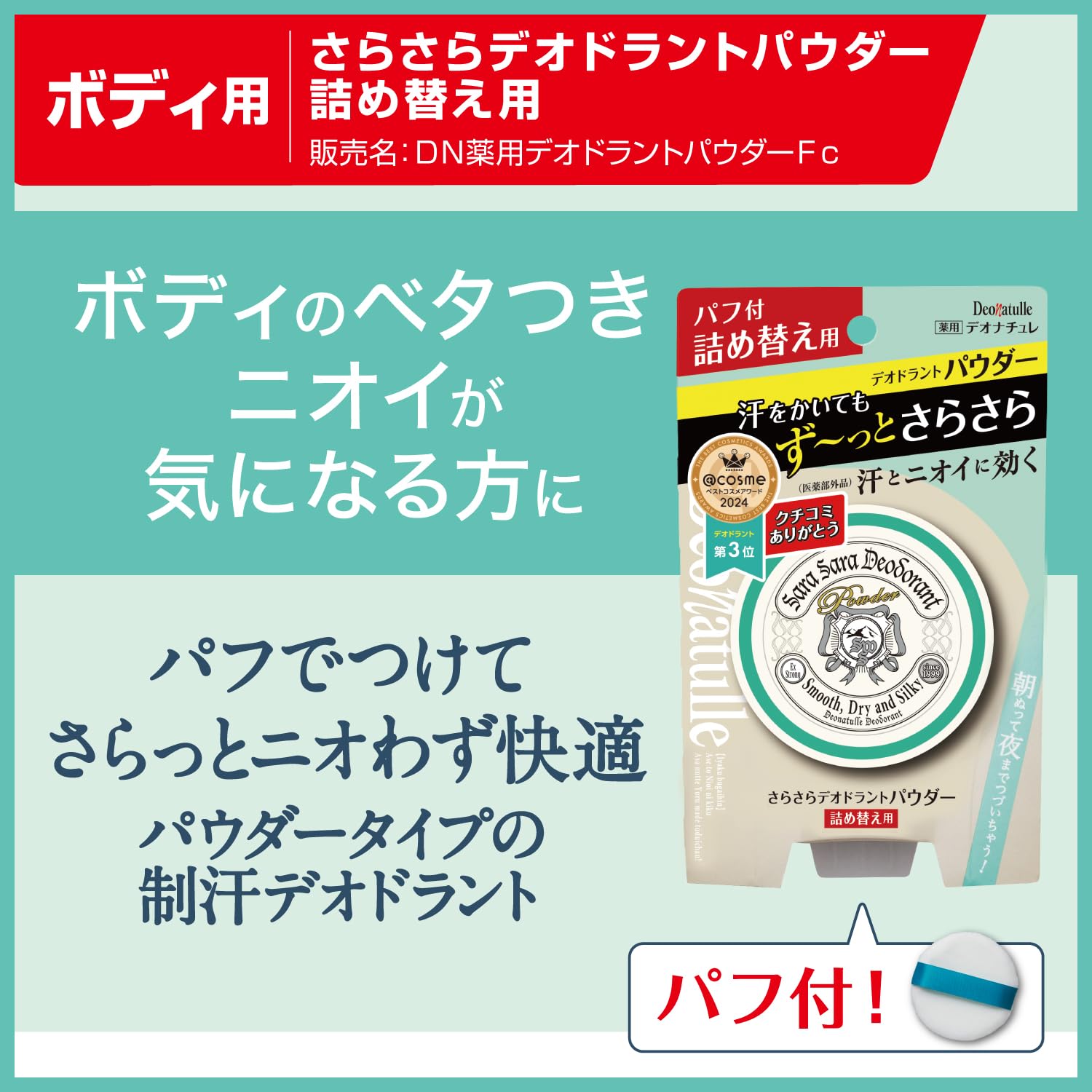 デオナチュレ さらさらデオドラントパウダー 詰め替え用