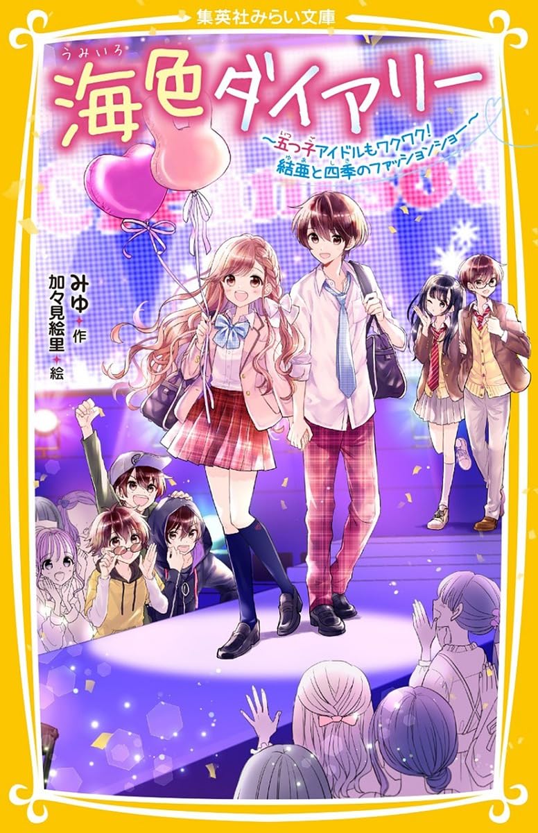 Amazon.co.jp: 海色ダイアリー ~五つ子アイドルもワクワク! 結亜と四季