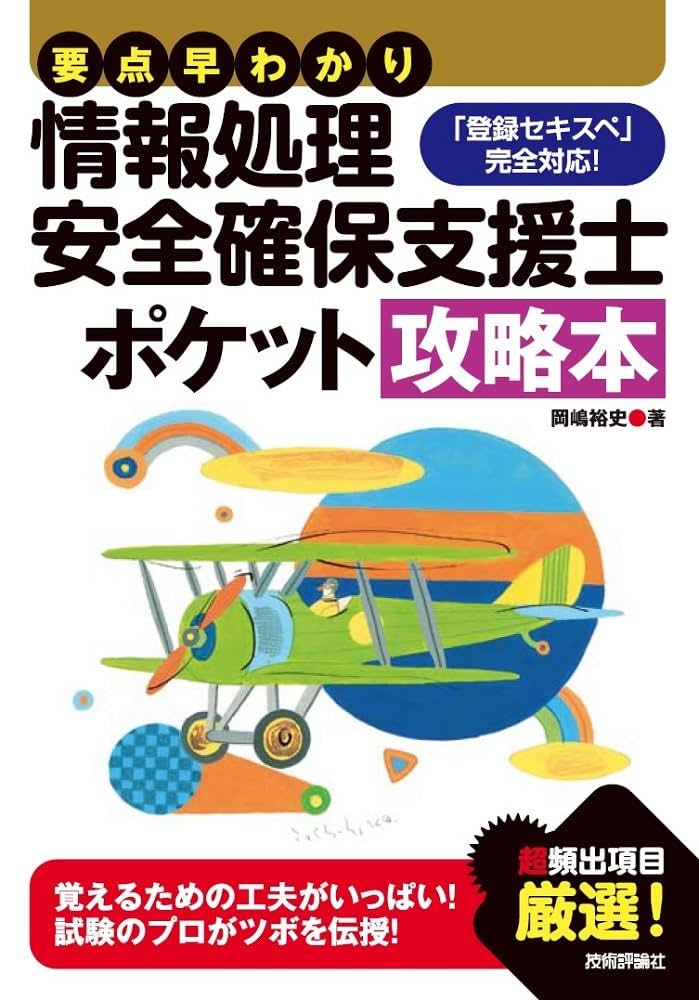 要点早わかり 情報処理安全確保支援士 ポケット攻略本 (情報処理