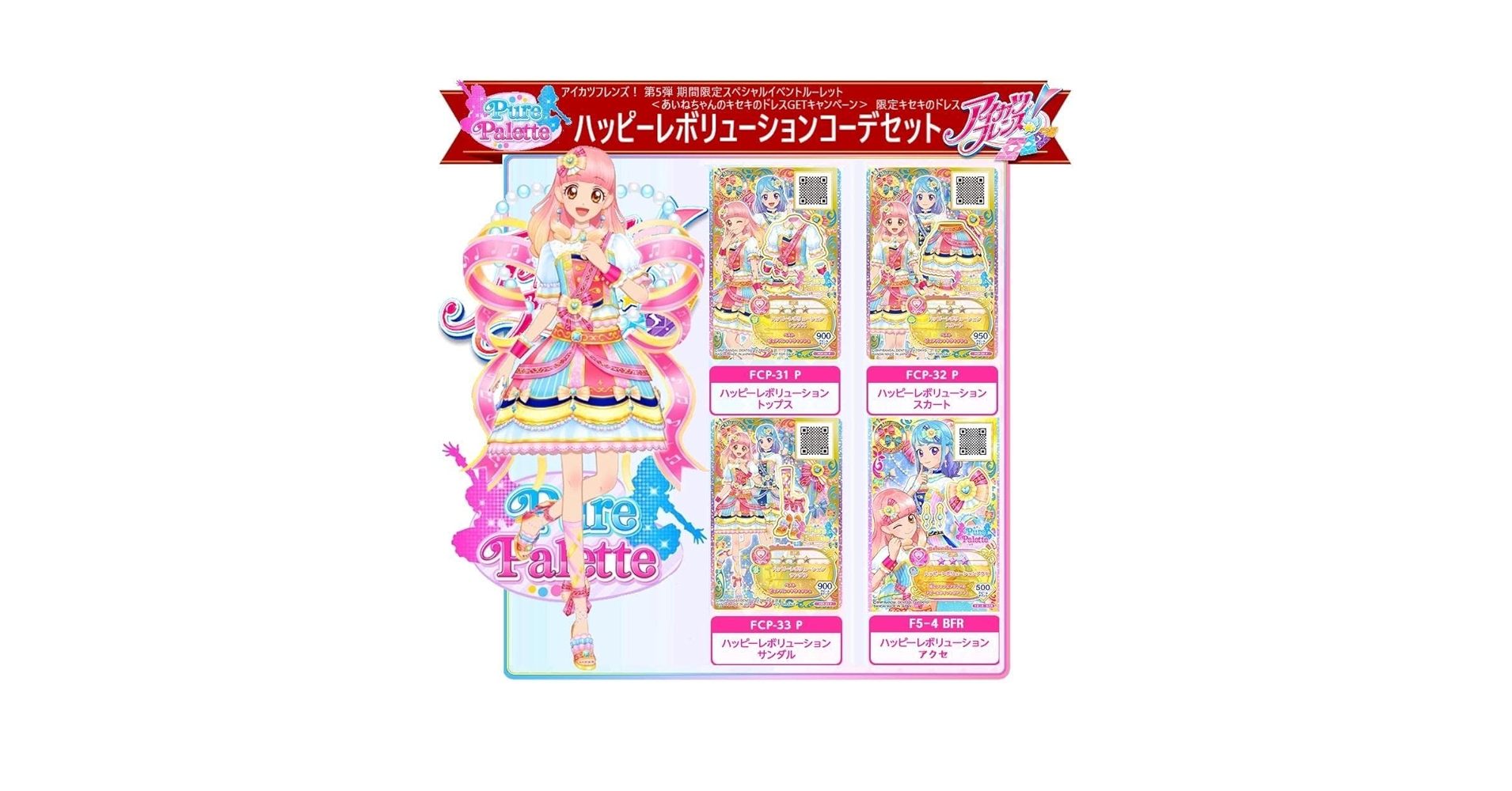 Amazon.co.jp: 2667ハッピーレボリューションコーデセット アイ