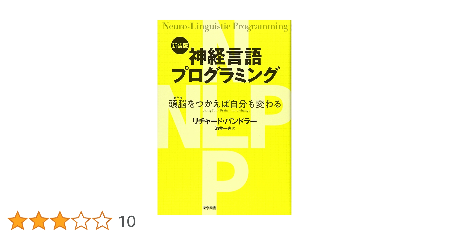 NLP実践マニュアル : 神経言語プログラミング 新装版 神経言語