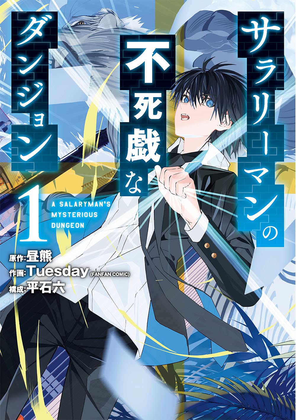Amazon.co.jp: サラリーマンの不死戯なダンジョン(1) (ガンガン