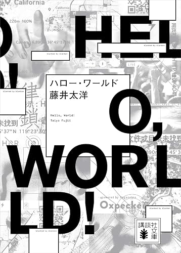ハロー・ワールド (講談社文庫)