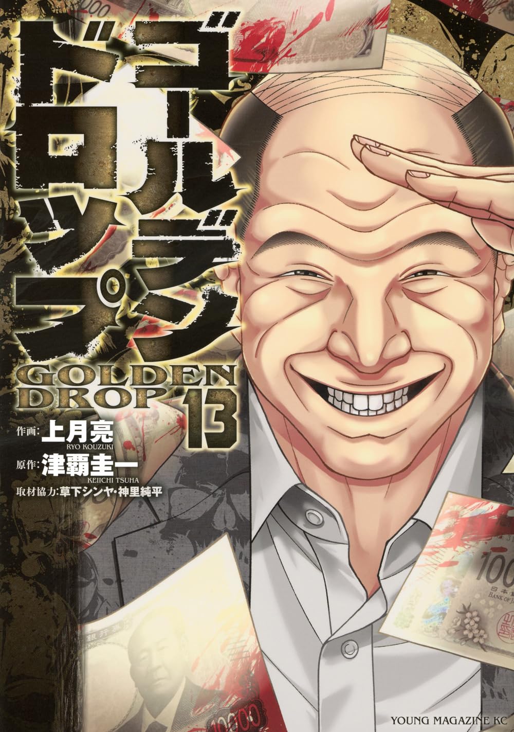 Amazon.co.jp: ゴールデンドロップ(13) (ヤンマガKCスペシャル) : 津覇