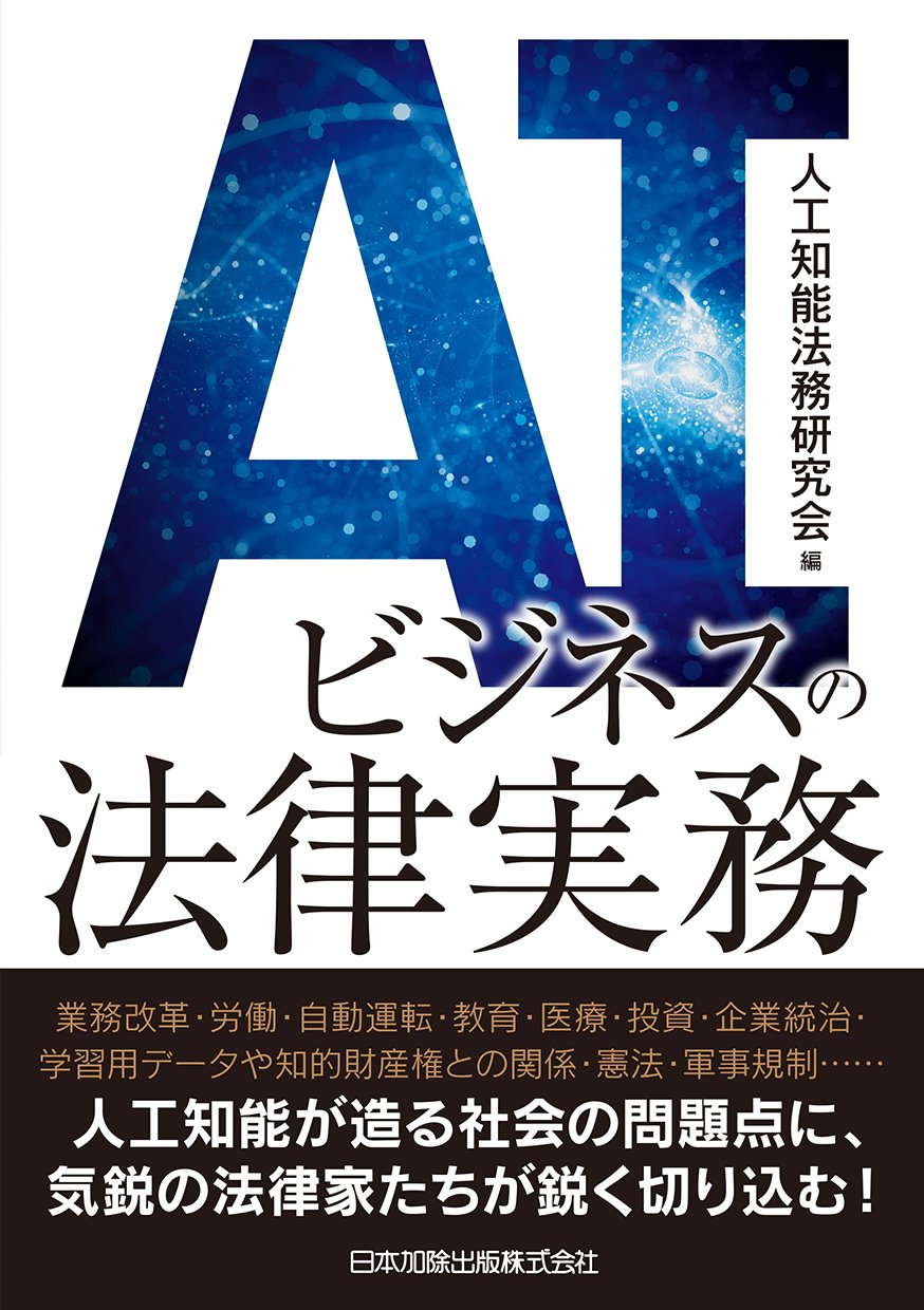 AIビジネスの法律実務 | 人工知能法務研究会 |本 | 通販 | Amazon