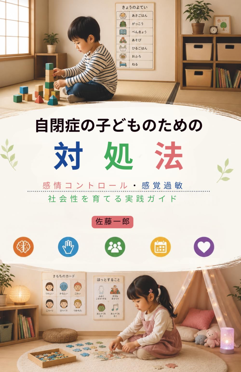 自閉症の子どものための対処法: 感情コントロール・感覚過敏・社会性を育てる実践ガイド