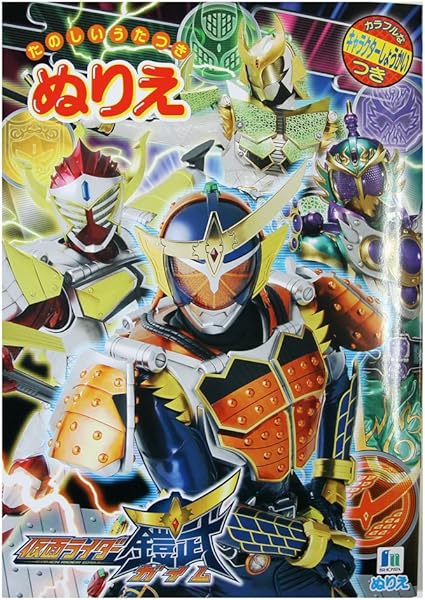 Amazon Co Jp 仮面ライダー 鎧武 B5ぬりえ おもちゃ