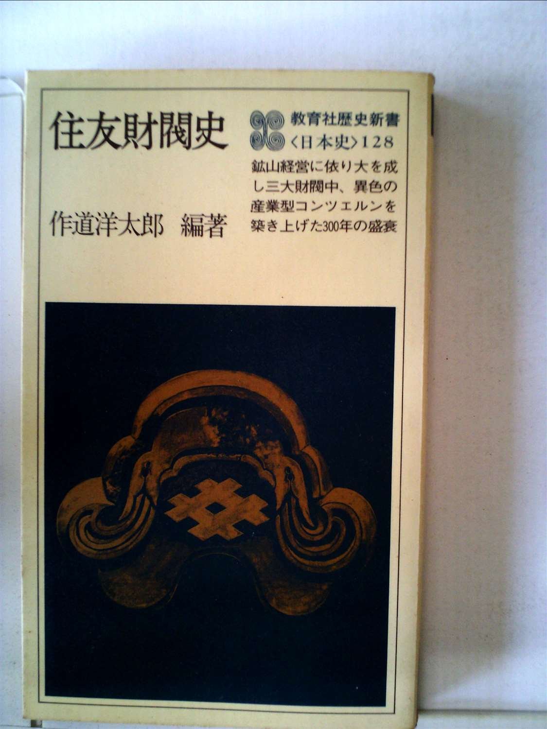 Amazon.co.jp: 住友財閥史 (1979年) (教育社歴史新書―日本史〈128