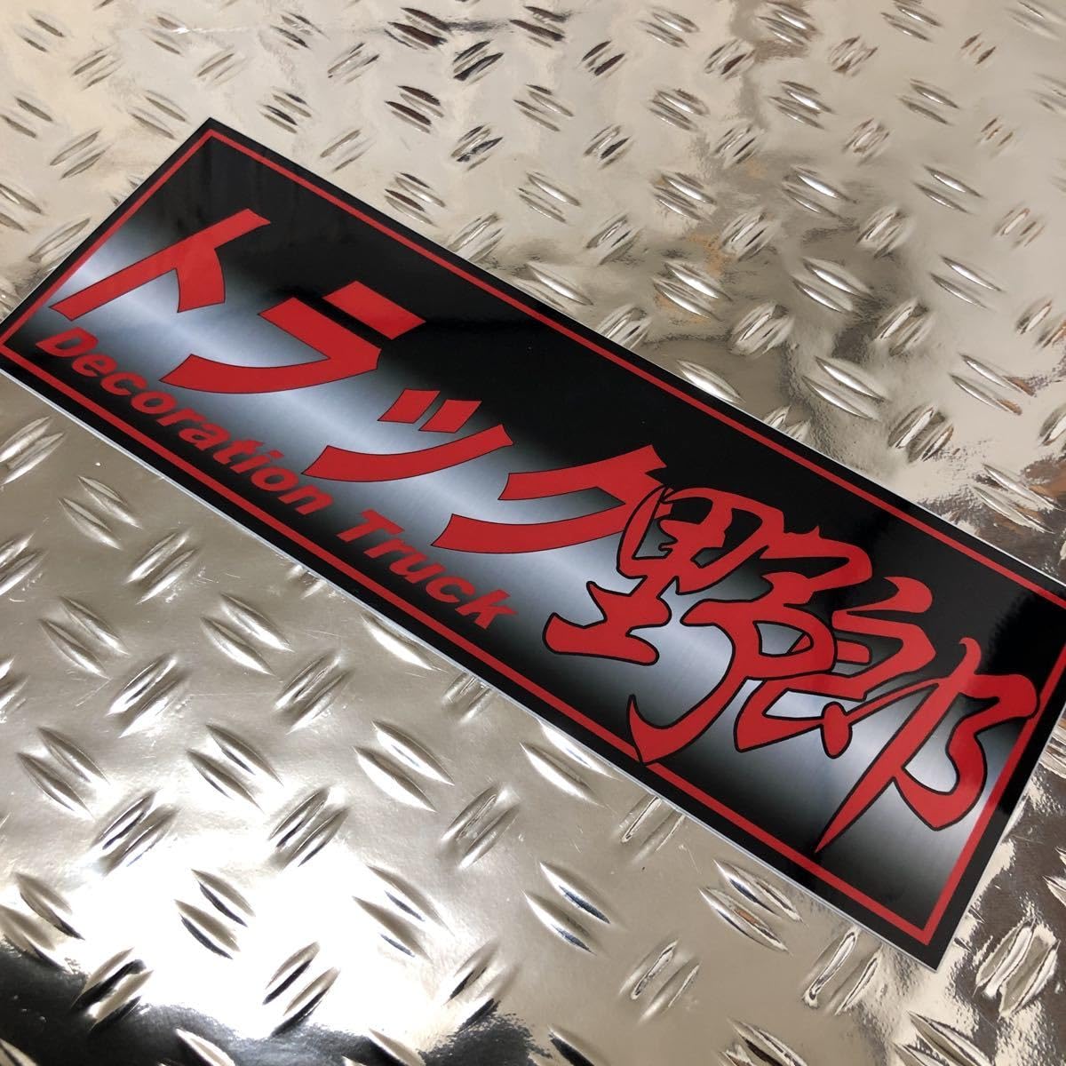 Amazon.co.jp: トラック野郎 赤文字 ステッカー オリジナル デコトラ