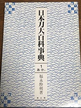 Amazon.co.jp: 日本刀大百科事典 福永酔剣著 全5巻揃い ほぼ未
