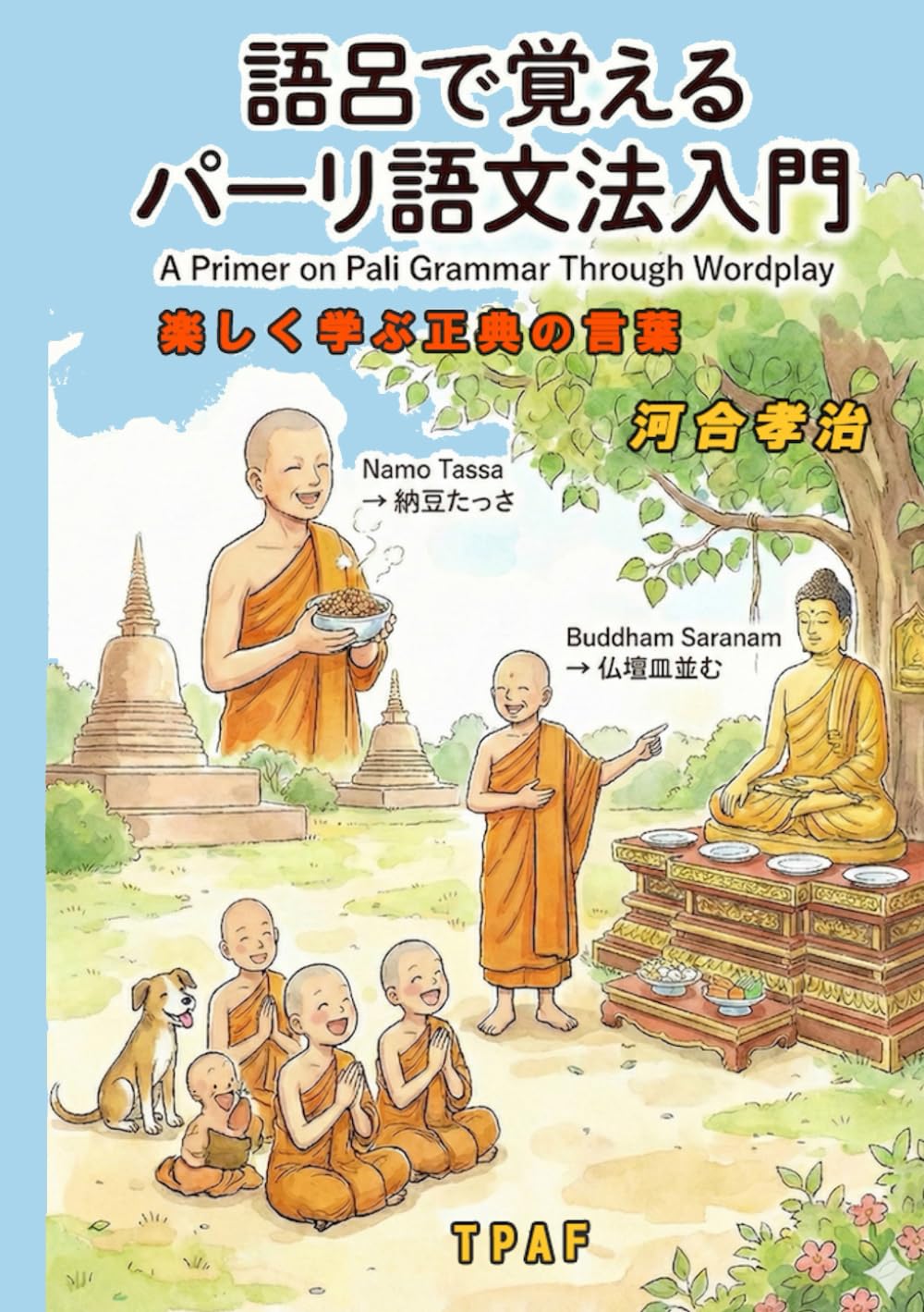 語呂で覚えるパーリ語文法入門: 仏陀の言葉を親しむ