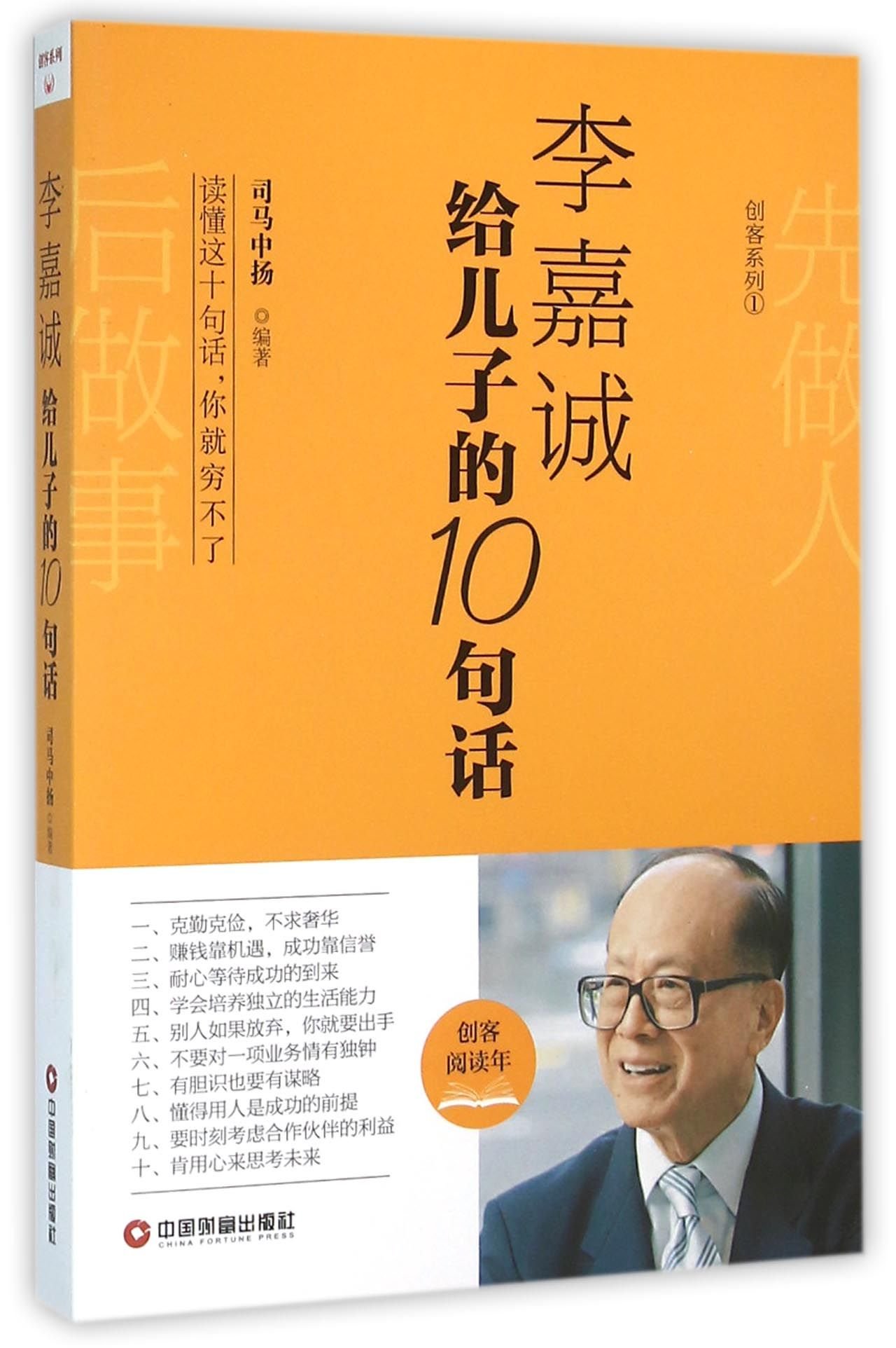The son of li ka-shing to 10 words(Chinese Edition)