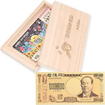 Amazon | 【神社祈願済み】 宝くじ入れ 桐箱 10億円 紙幣付き