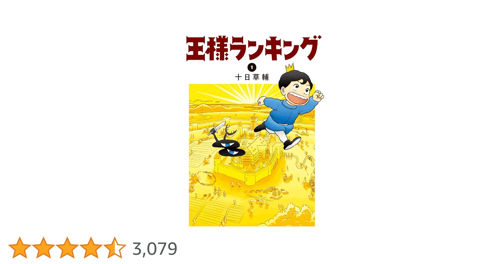 送料込み　王様ランキング　1-19巻セット 十日草輔 王様ランキング(19) (BLIC) | 十日草輔 | マンガ | Kindleストア