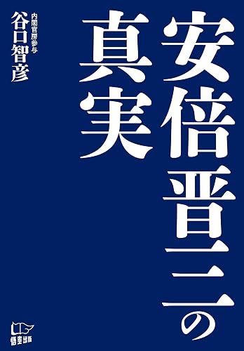 安倍晋三の真実