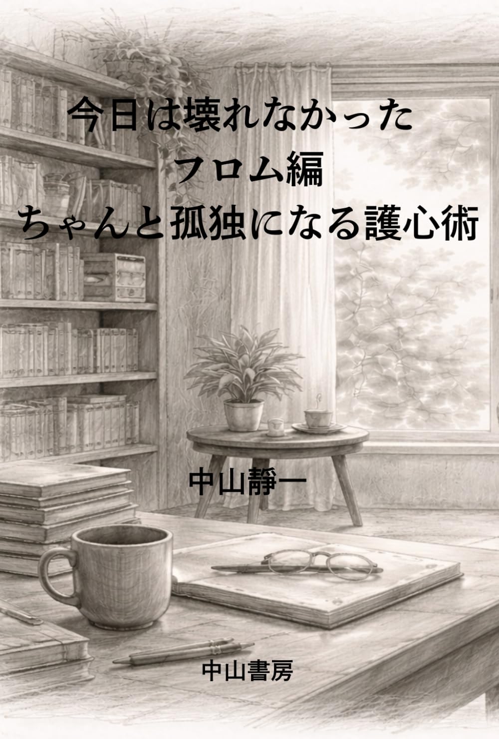 今日は壊れなかった　フロム編: ちゃんと孤独になる護心術