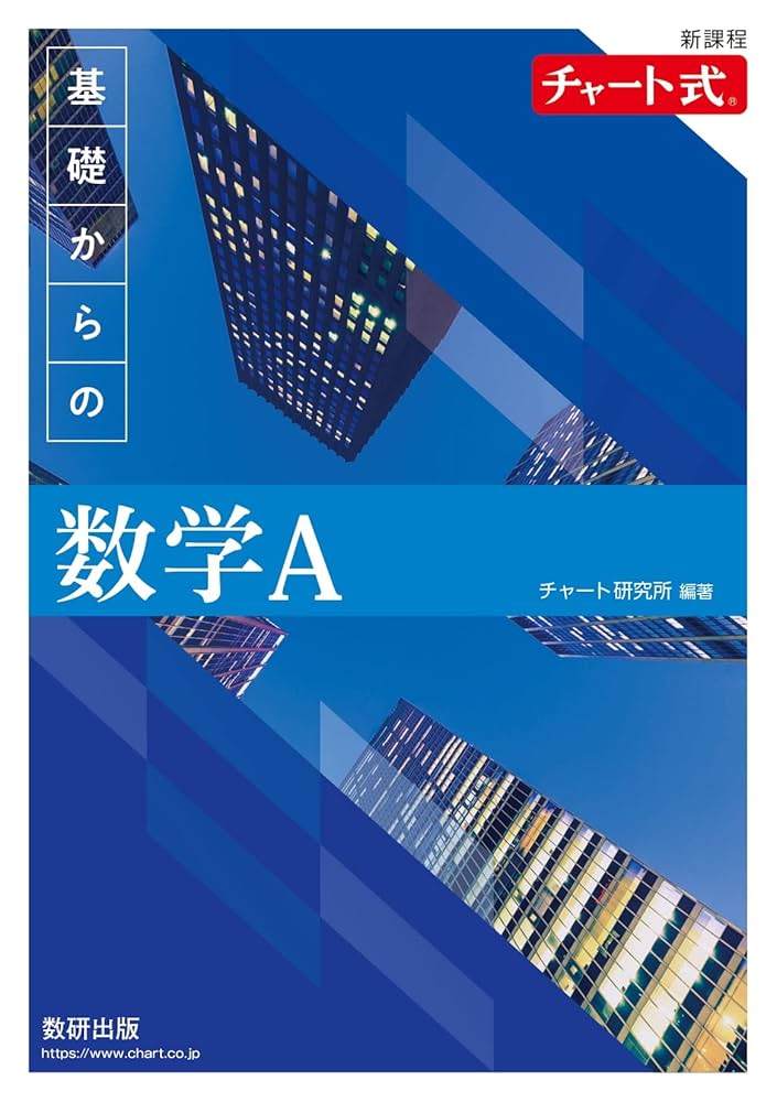 【新品・新課程】チャート式　基礎からの数学Ⅰ+A　新課程 新課程 チャート式 基礎からの数学A | チャート研究所 |本