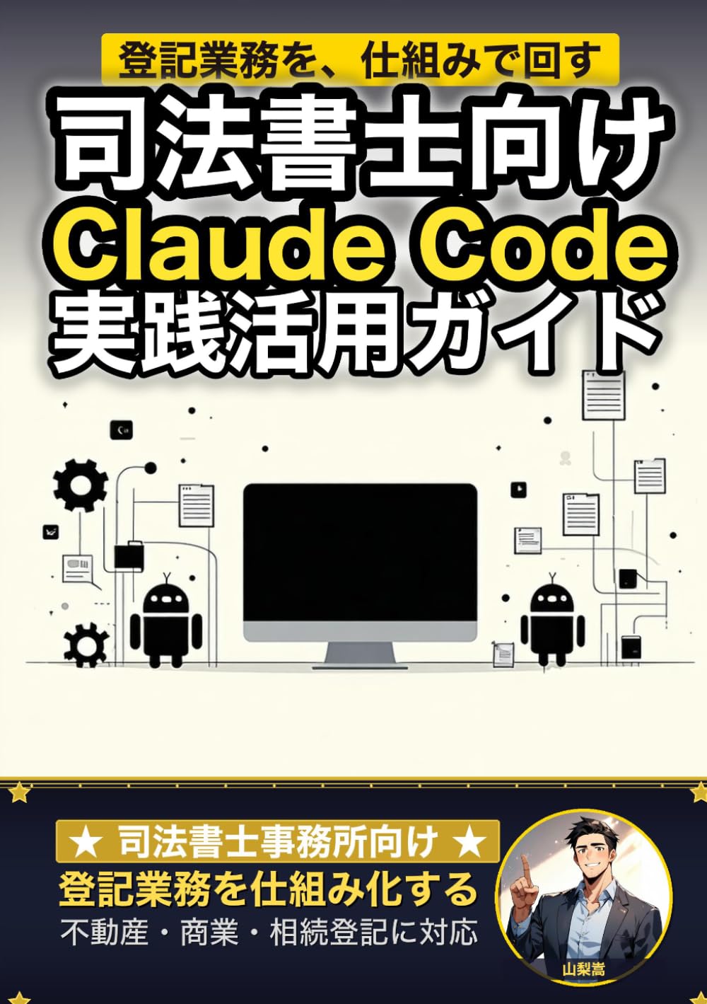 司法書士向けClaude Code 実践活用ガイド: 登記業務を仕組み化する 司法書士事務所のAIエージェント運用術 (Claude Code 実践シリーズ)
