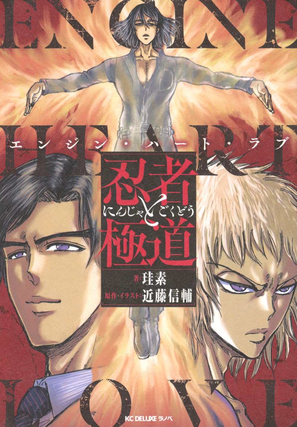 忍者と極道 エンジン・ハート・ラブ (KCデラックス) | 珪素, 近藤 信輔