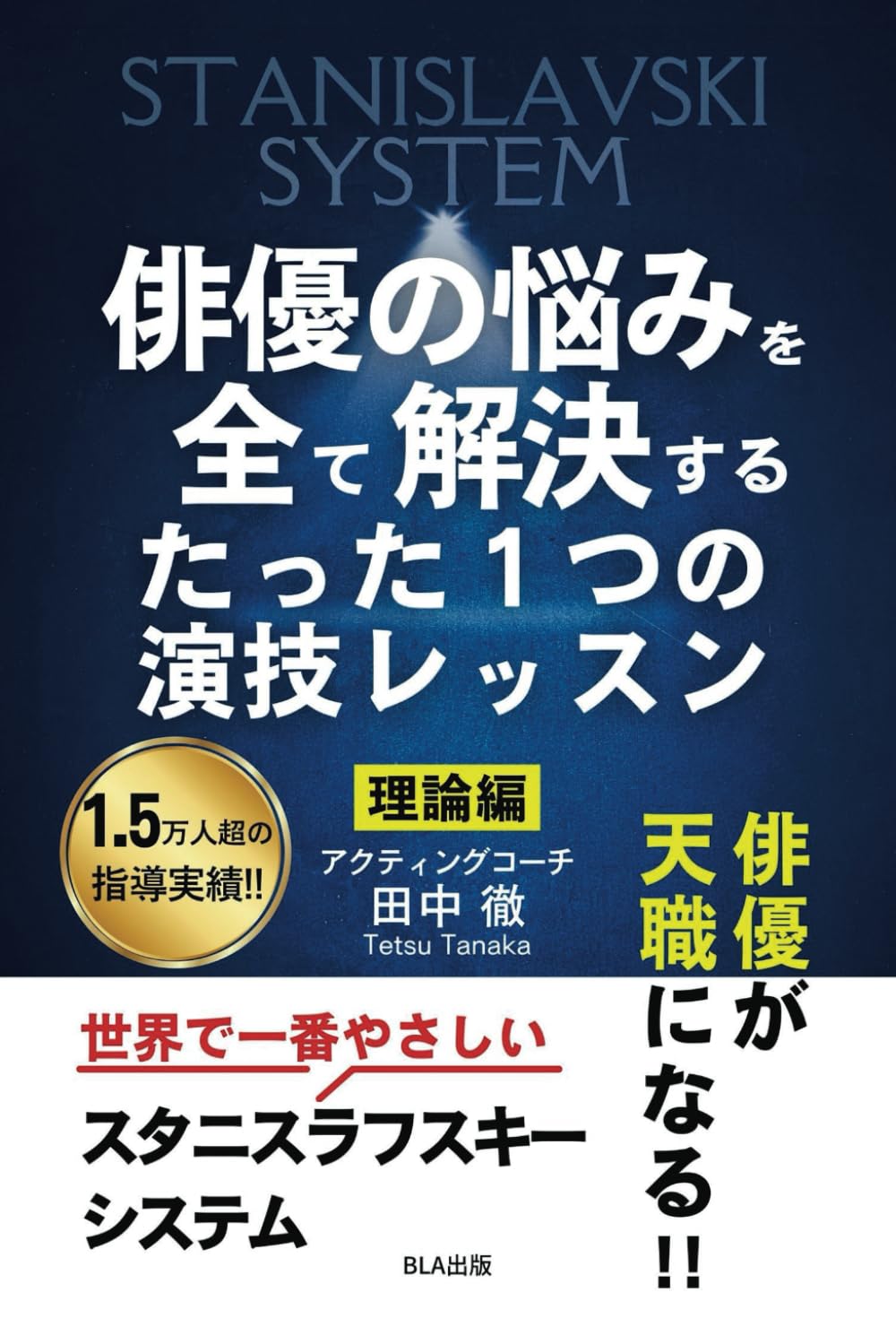 俳優の悩みを全て解決するたった1つの演技レッスン 理論編 | 田中 徹