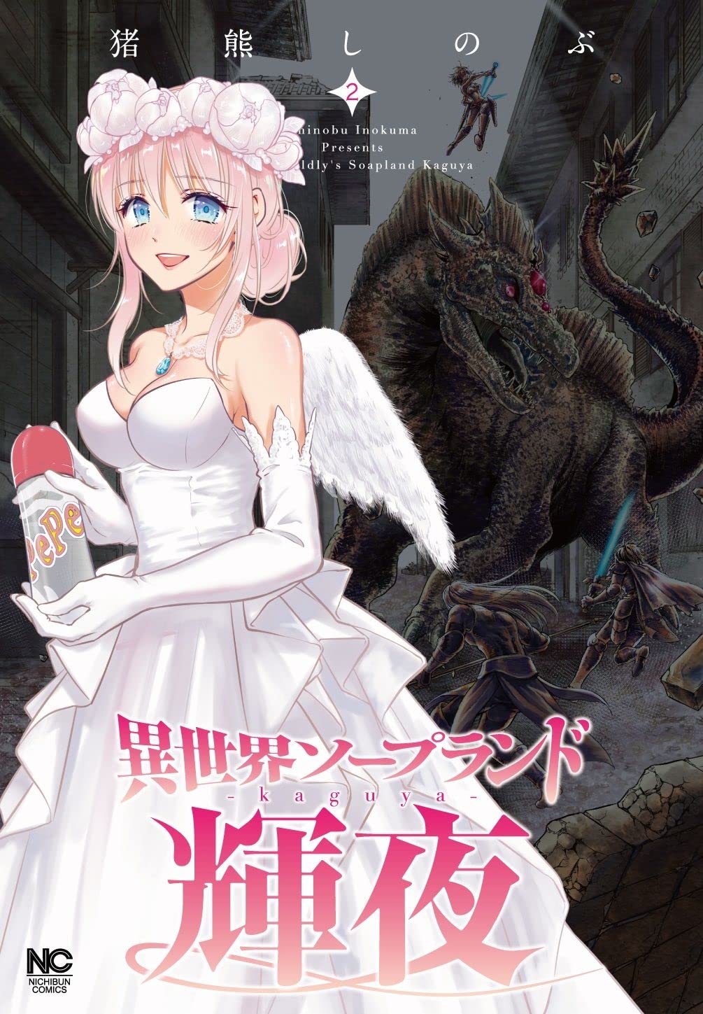 Amazon.co.jp: 異世界ソープランド輝夜 (2) (ニチブンコミックス