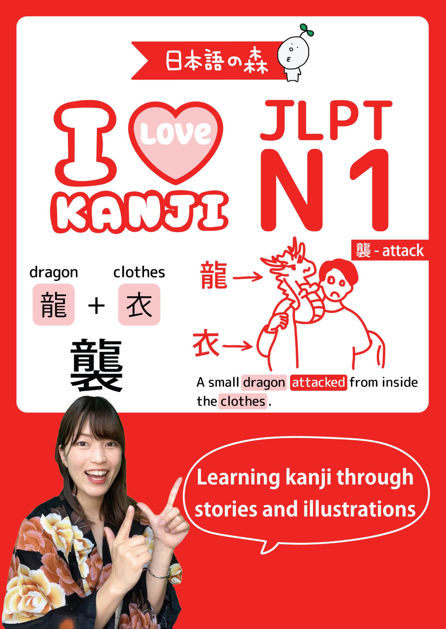 JLPT N1 I LOVE KANJI（日本語能力試験） | 日本語の森 |本 | 通販