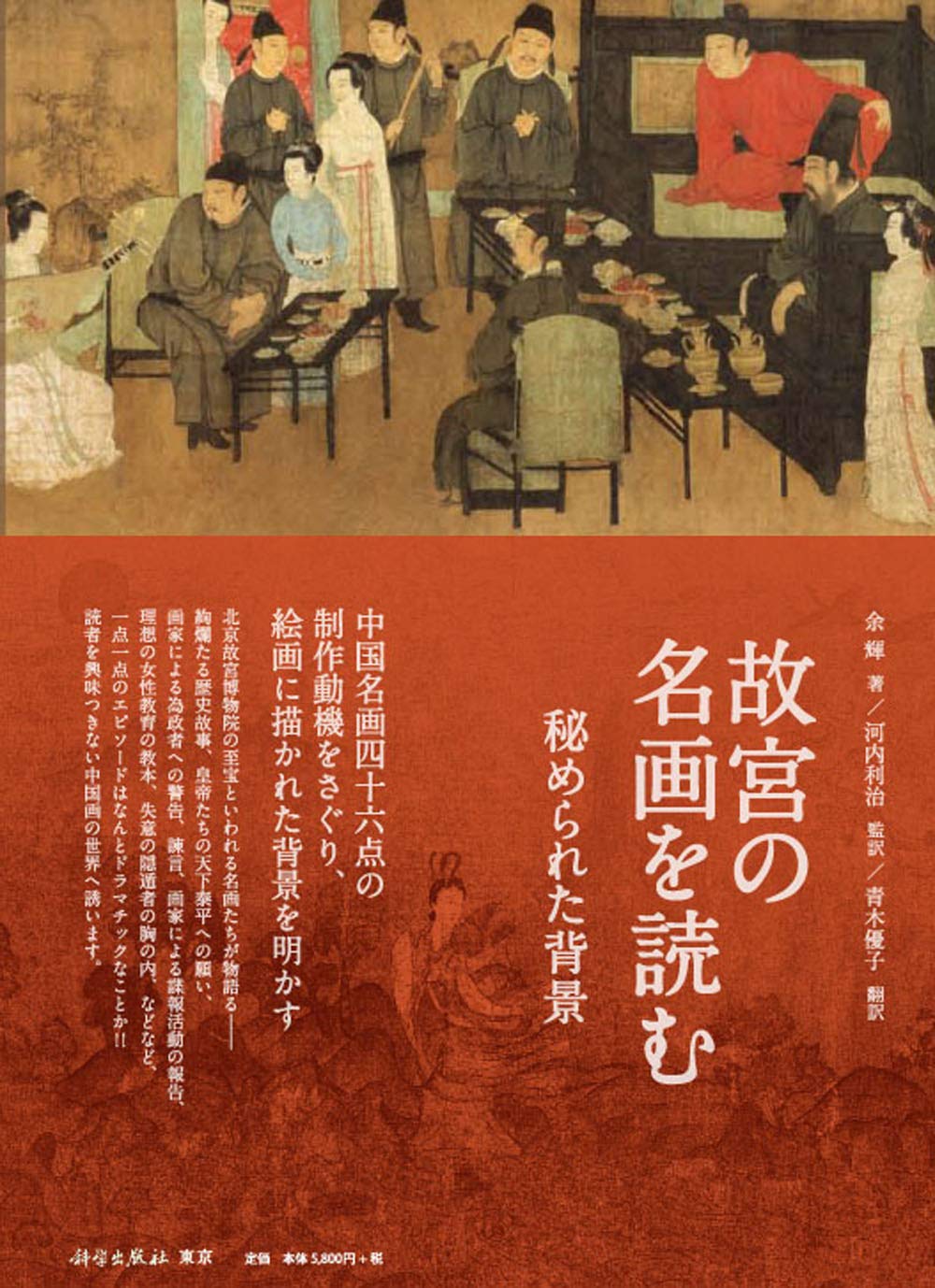 故宮の名画を読むー秘められた背景 | 余 輝, 河内 利治, 高崎千鶴子