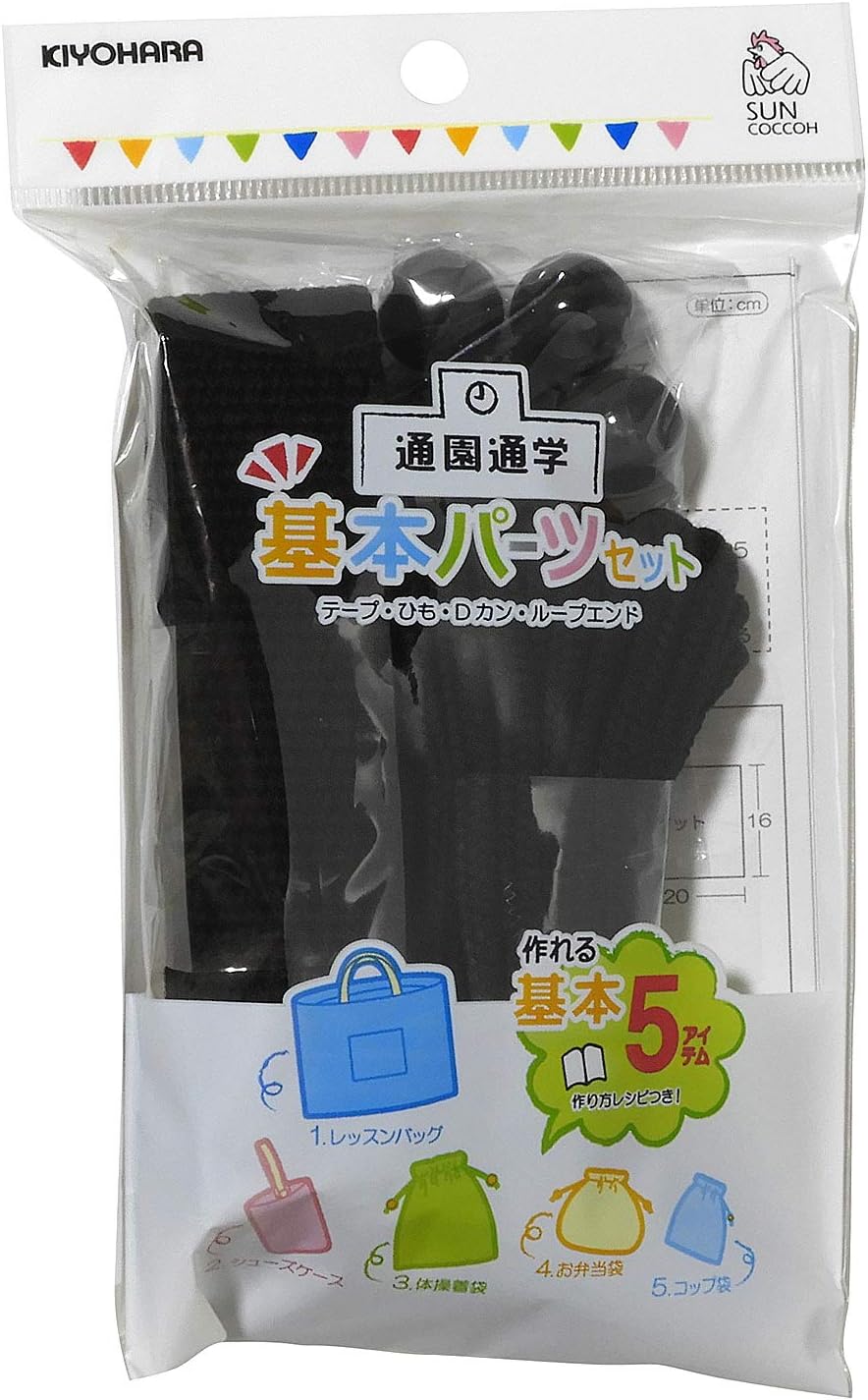 Kiyohara SUN58-13 Sankoko Kindergarten Commuting to Kindergarten School Basic Parts Set, Earth Gray, Recipe for Making 5 Items for Kindergarten Entrance