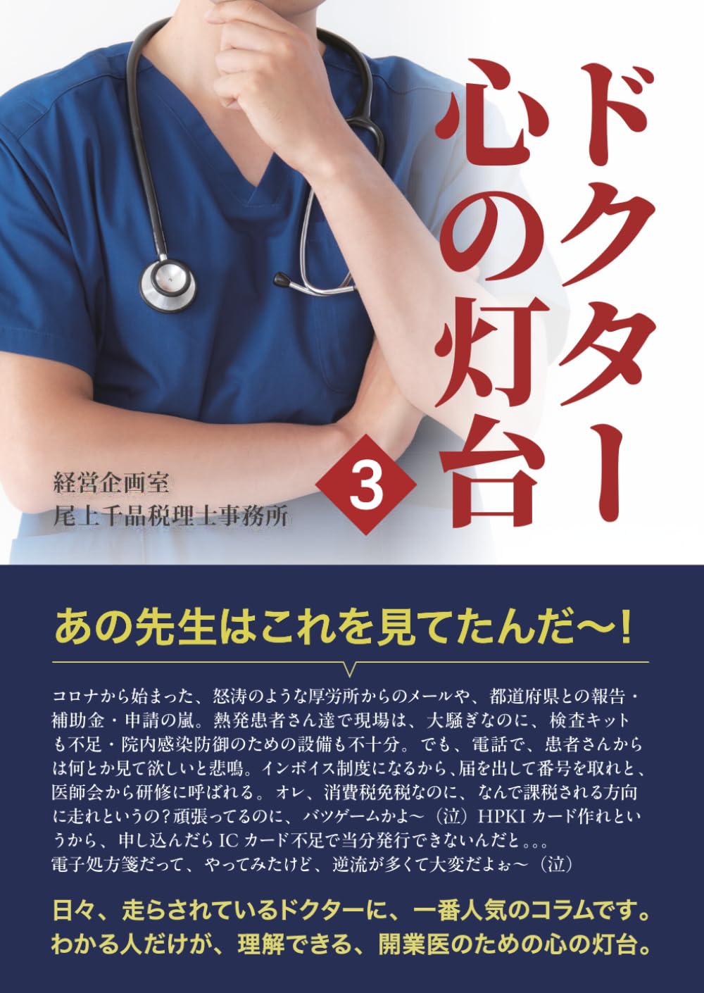ドクター心の灯台③: あの先生はこれを見てたんだ～！
